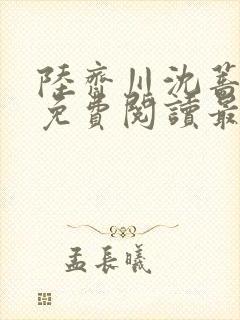 陆齐川沈蔷小说免费阅读最新章节更新时间