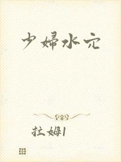 少妇水穴