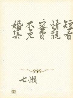 婚不容情短剧全集免费观看