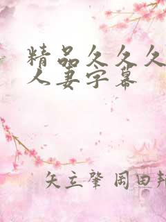 精品久久久久久人妻字幕