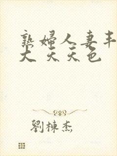 熟妇人妻丰满高大 天天色