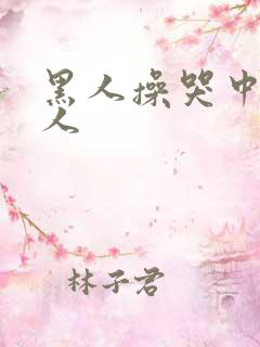 黑人操哭中国女人