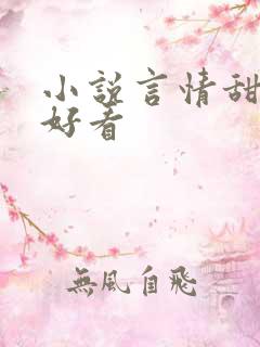 小说言情甜宠超好看