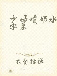 少妇喷奶水中文字幕