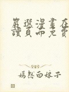 严选漫画在线阅读页面免费观看