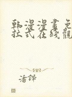 韩漫漫画免费下拉式在线观看