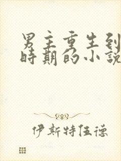 男主重生到校园时期的小说