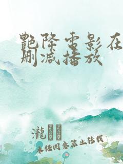 艳降电影在线无删减播放