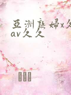 亚洲熟妇x久久av久久