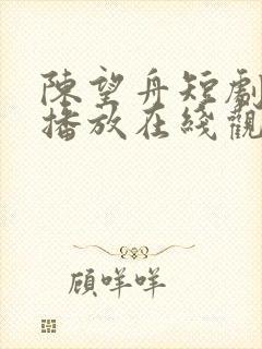 陈望舟短剧免费播放在线观看