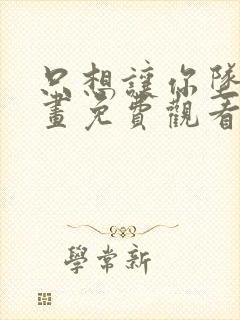 只想让你坠落漫画免费观看