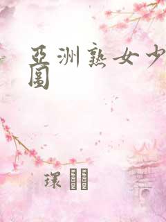 亚洲熟女少妇色图