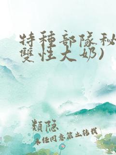 特种部队秘辛(双性大奶)