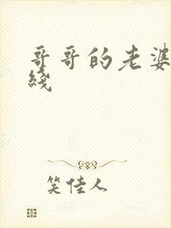 哥哥的老婆 在线