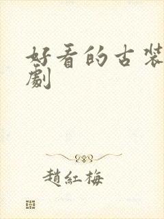 好看的古装甜宠剧