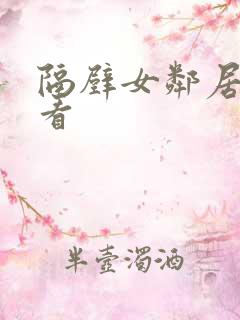 隔壁女邻居免费看