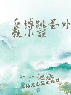自缚跳蛋外出调教小说