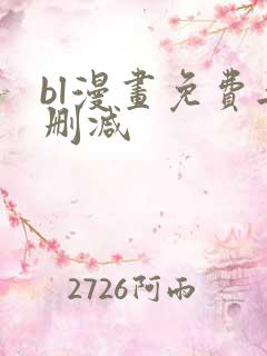bl漫画免费无删减