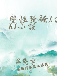 双性发骚,(高h)小说