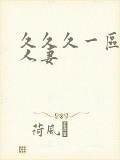 久久久一区二区人妻