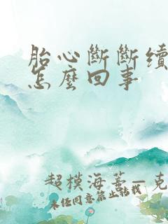 胎心断断续续的怎么回事