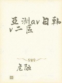 亚洲av日韩av二区
