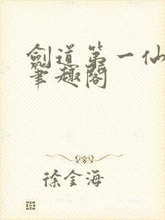 剑道第一仙最新笔趣阁