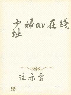 少妇av在线网址