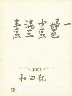 丰满少妇一区二区三区色