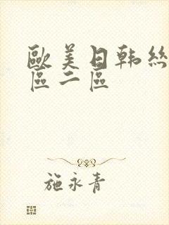 欧美日韩丝袜一区二区