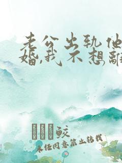 老公出轨他要离婚,我不想离怎么办