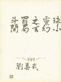 斗罗之灵珠神剑开局玄幻小猪完整精校版