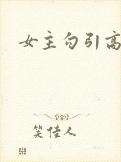 女主勾引高h