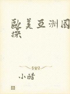 欧美亚洲国产日操