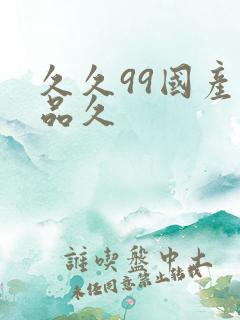 久久99国产精品久