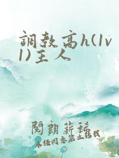 调教高h(1v1)主人