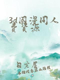 3d国漫同人免费资源