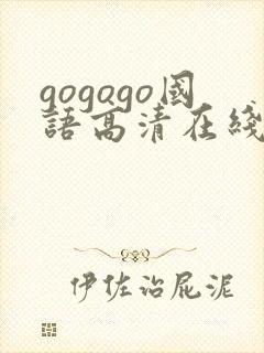 gogogo国语高清在线播放
