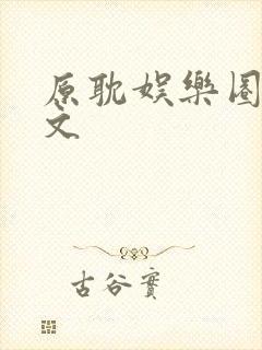 原耽娱乐圈恋综文