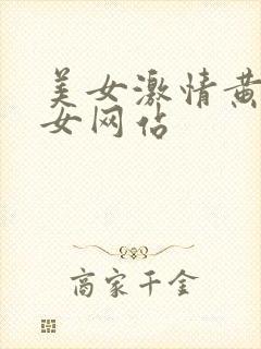 美女激情黄色美女网站