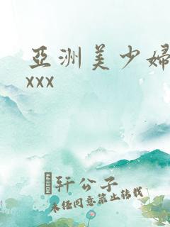 亚洲美少妇xxxxx