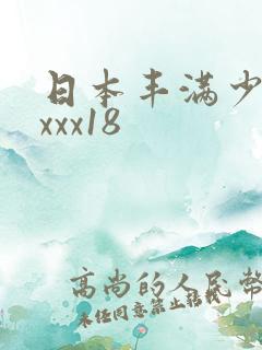 日本丰满少妇xxxx18