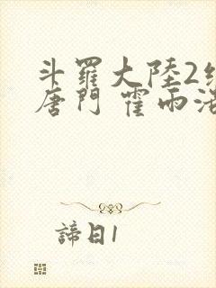 斗罗大陆2绝世唐门 霍雨浩