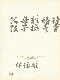 父母离婚后不给孩子抚养费怎么办