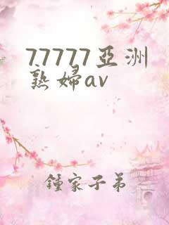 77777亚洲熟妇av