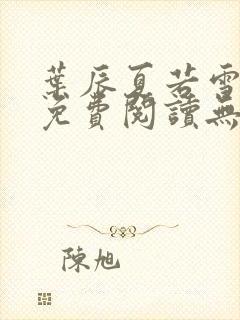 叶辰夏若雪全文免费阅读无弹窗3707章节