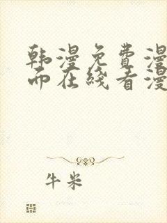 韩漫免费漫画页面在线看漫