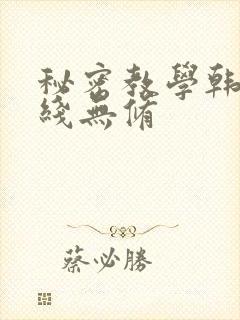 秘密教学韩漫在线无修