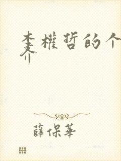 李权哲的个人简介