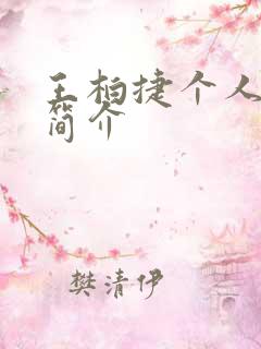 王柏捷个人资料简介